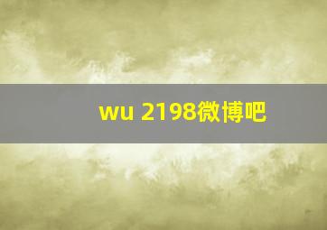 wu 2198微博吧